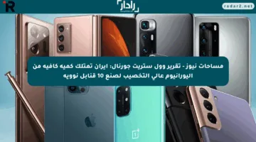 مساحات نيوز – تقرير وول ستريت جورنال: إيران تمتلك كمية كافية من اليورانيوم عالي التخصيب لصنع 10 قنابل نووية